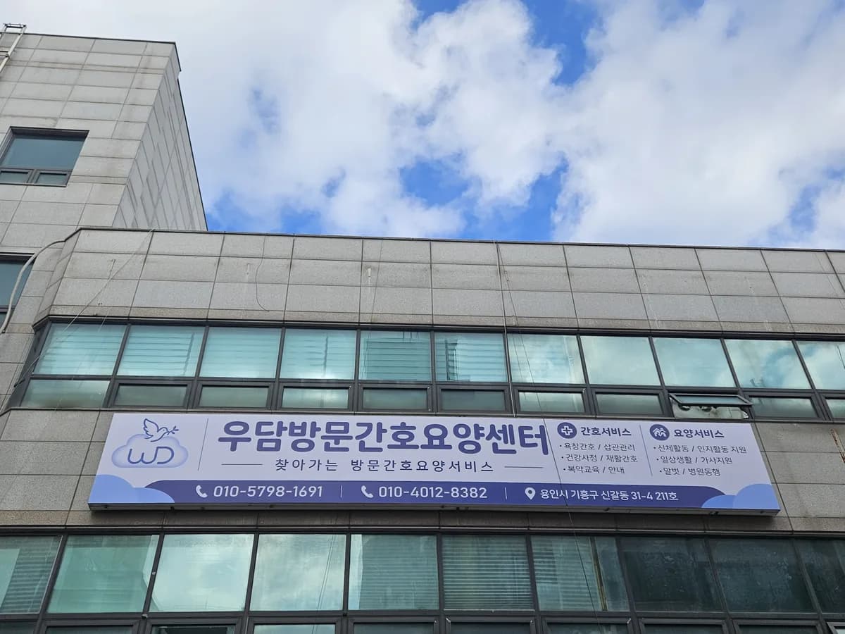 우담방문간호요양센터 이미지 1