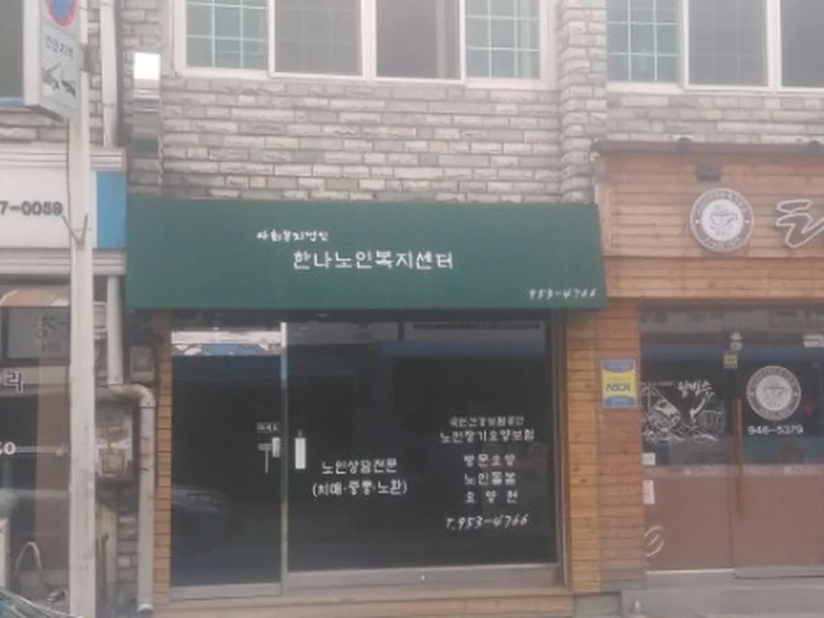 한나노인복지센터 이미지 2