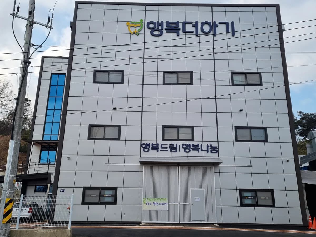 (주)행복더하기 이미지 3