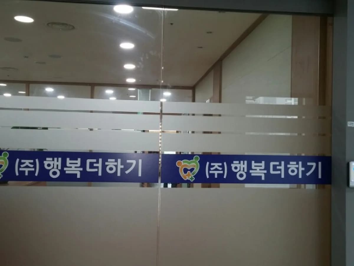 (주)행복더하기 이미지 8