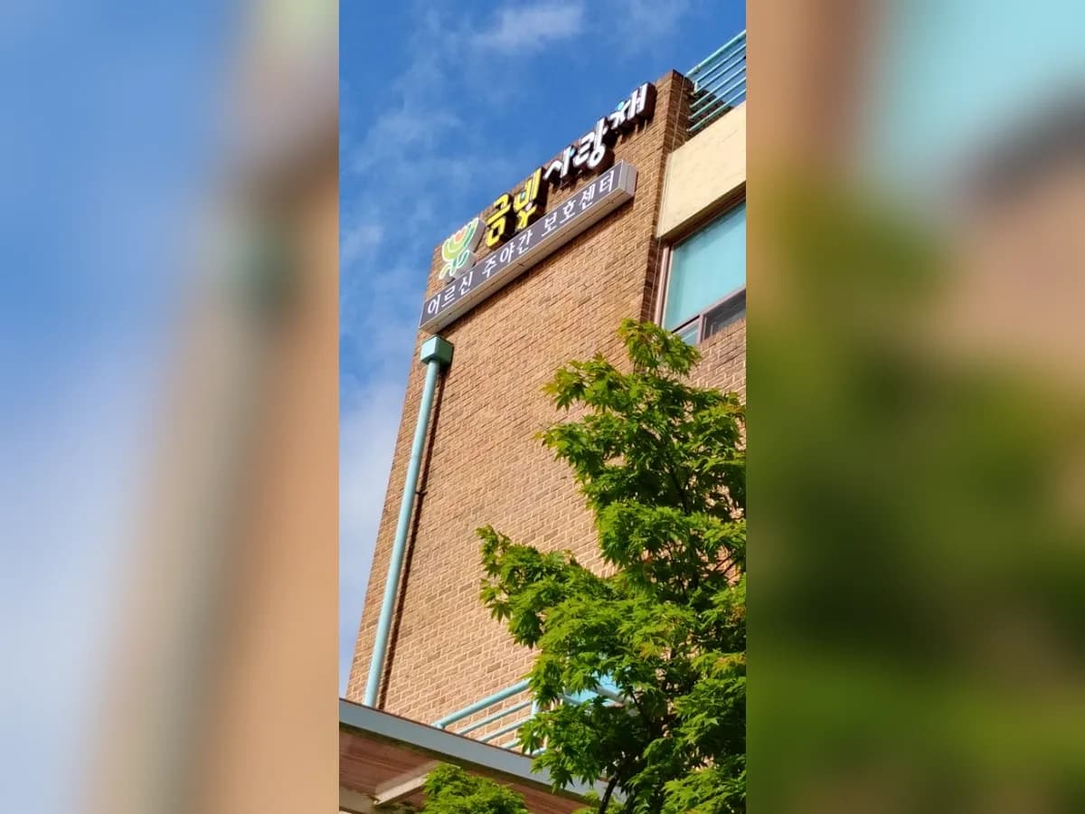 금빛사랑채 어르신주야간보호센터 이미지 1