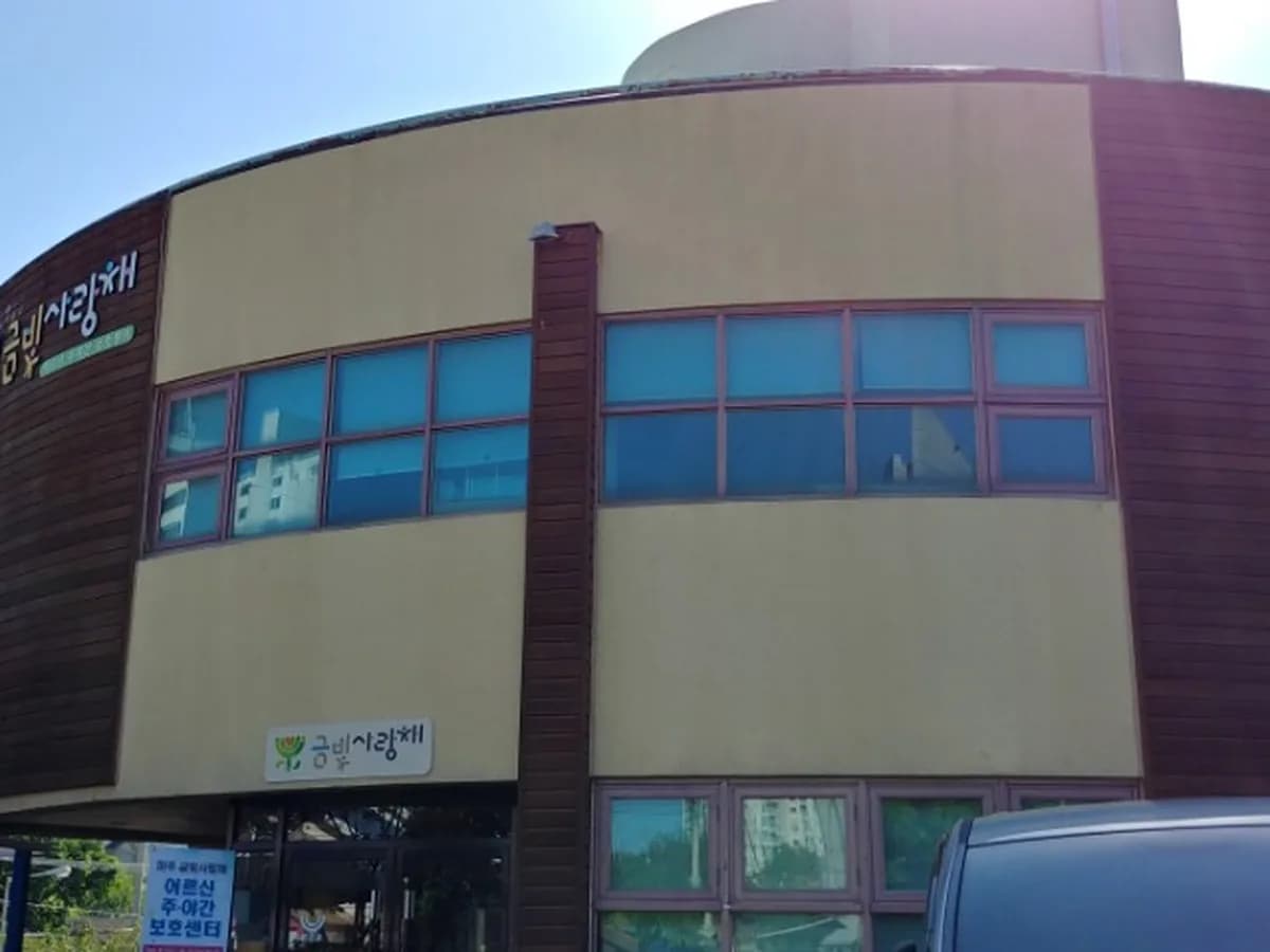 금빛사랑채 어르신주야간보호센터 이미지 2