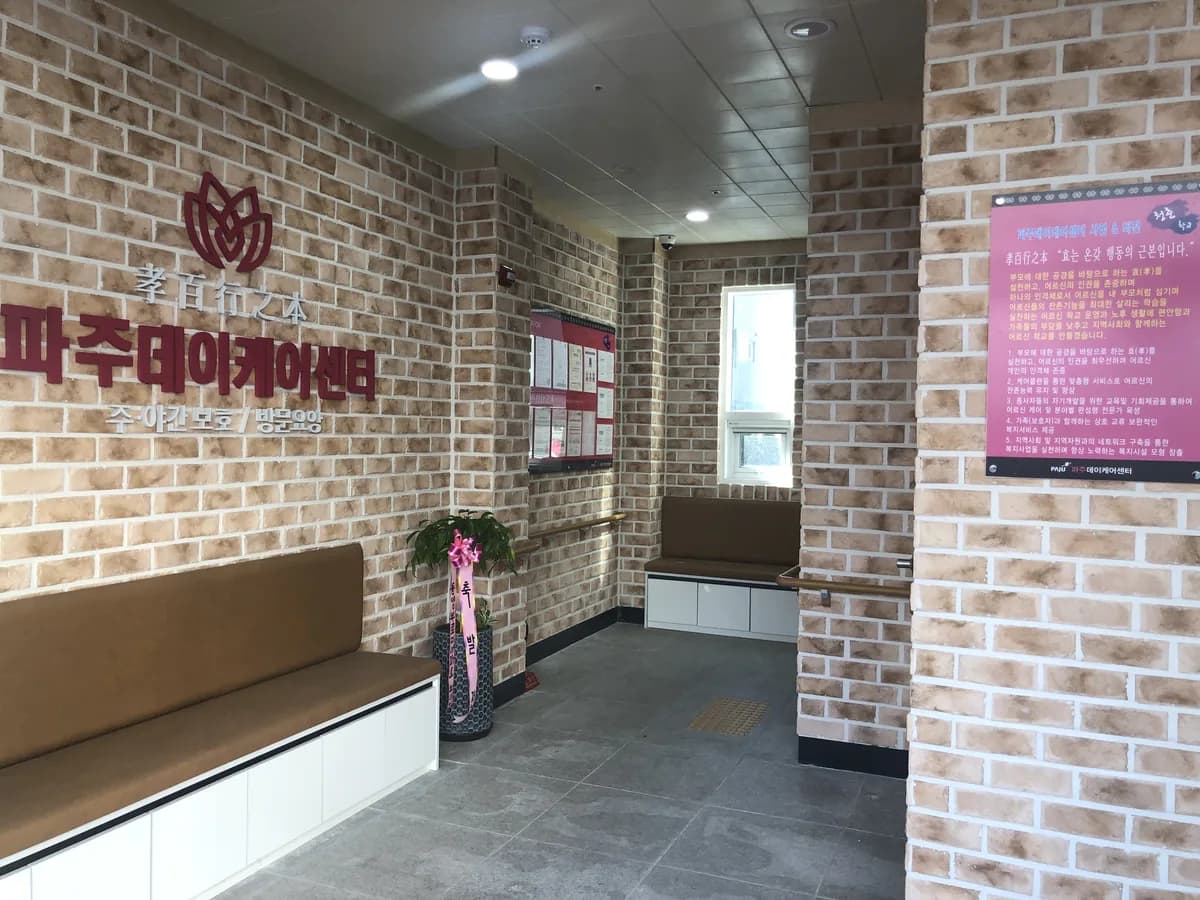파주데이케어센터 이미지 3