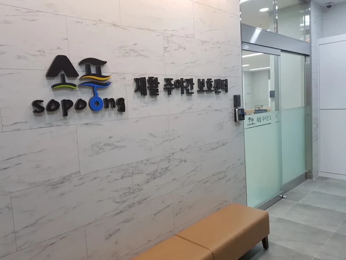 소풍재활주야간보호센터 이미지 8