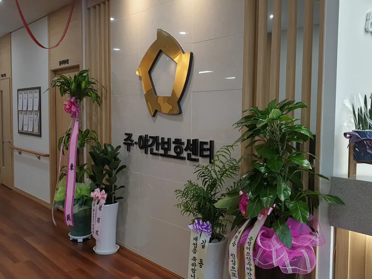 운정 해사랑 주야간보호센터 이미지 3
