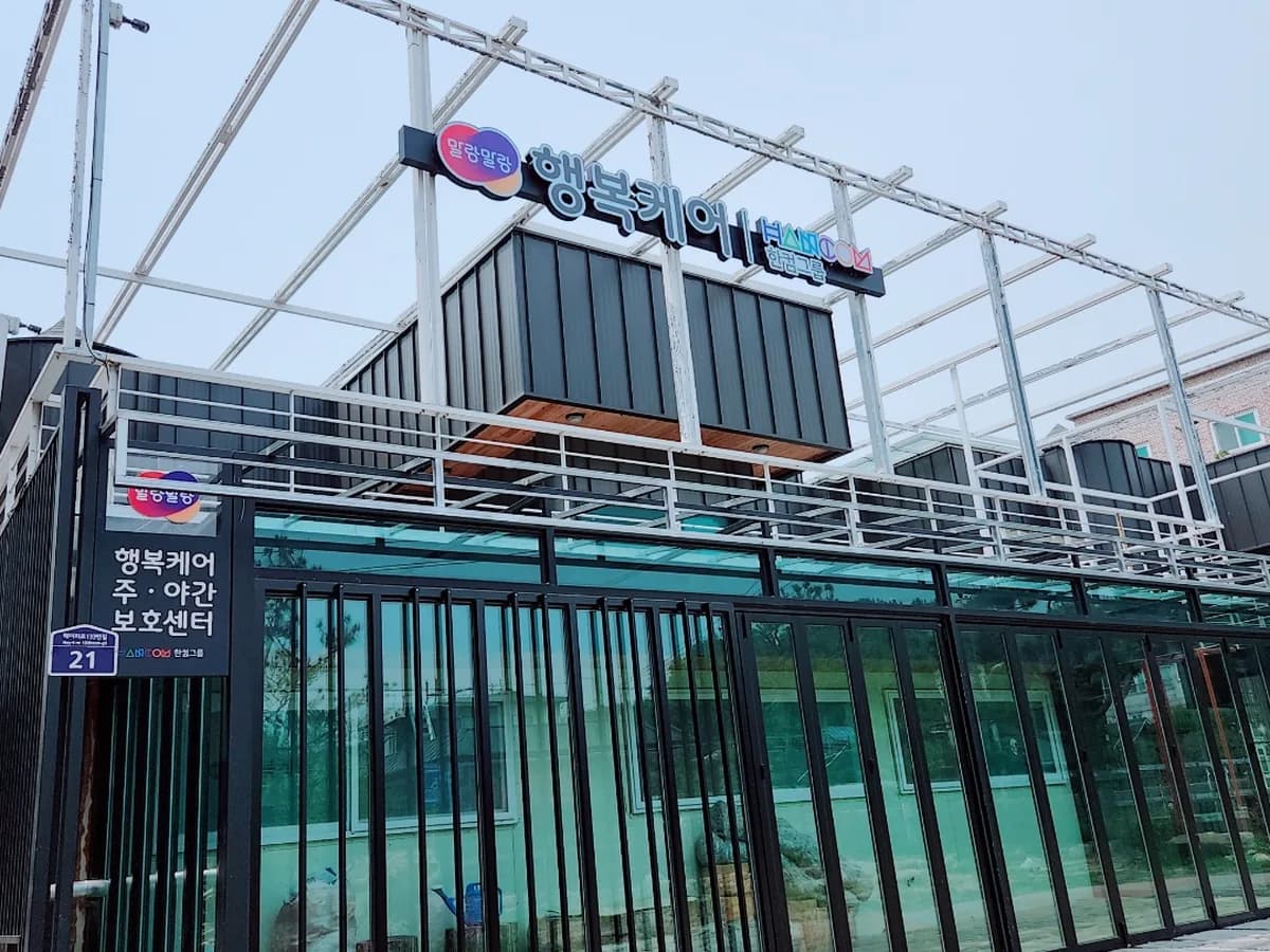 한컴말랑말랑행복케어주야간보호센터 이미지 1