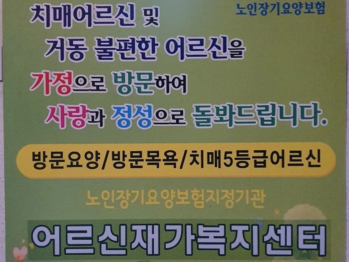 어르신재가복지센터 이미지 4