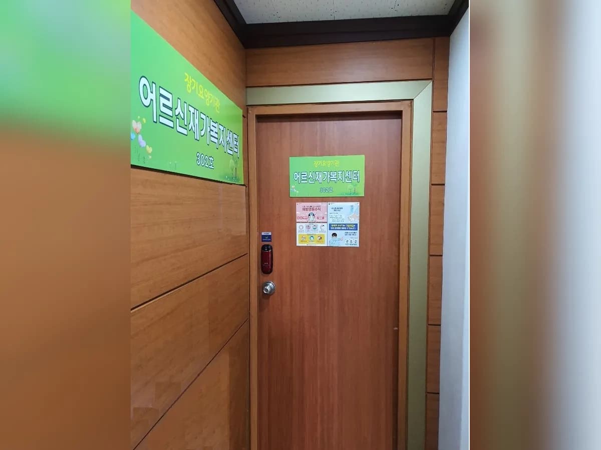 어르신재가복지센터 이미지 5
