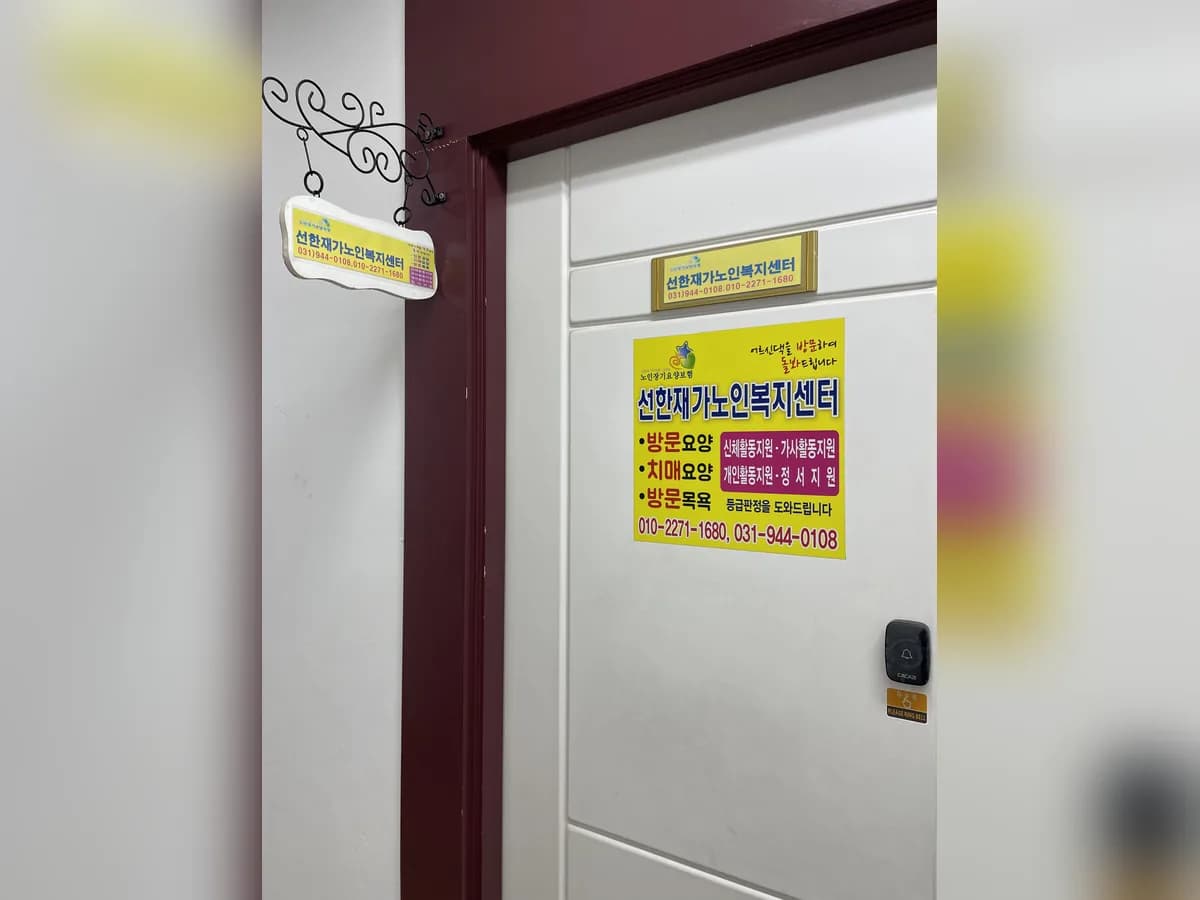 선한재가노인복지센터 이미지 1