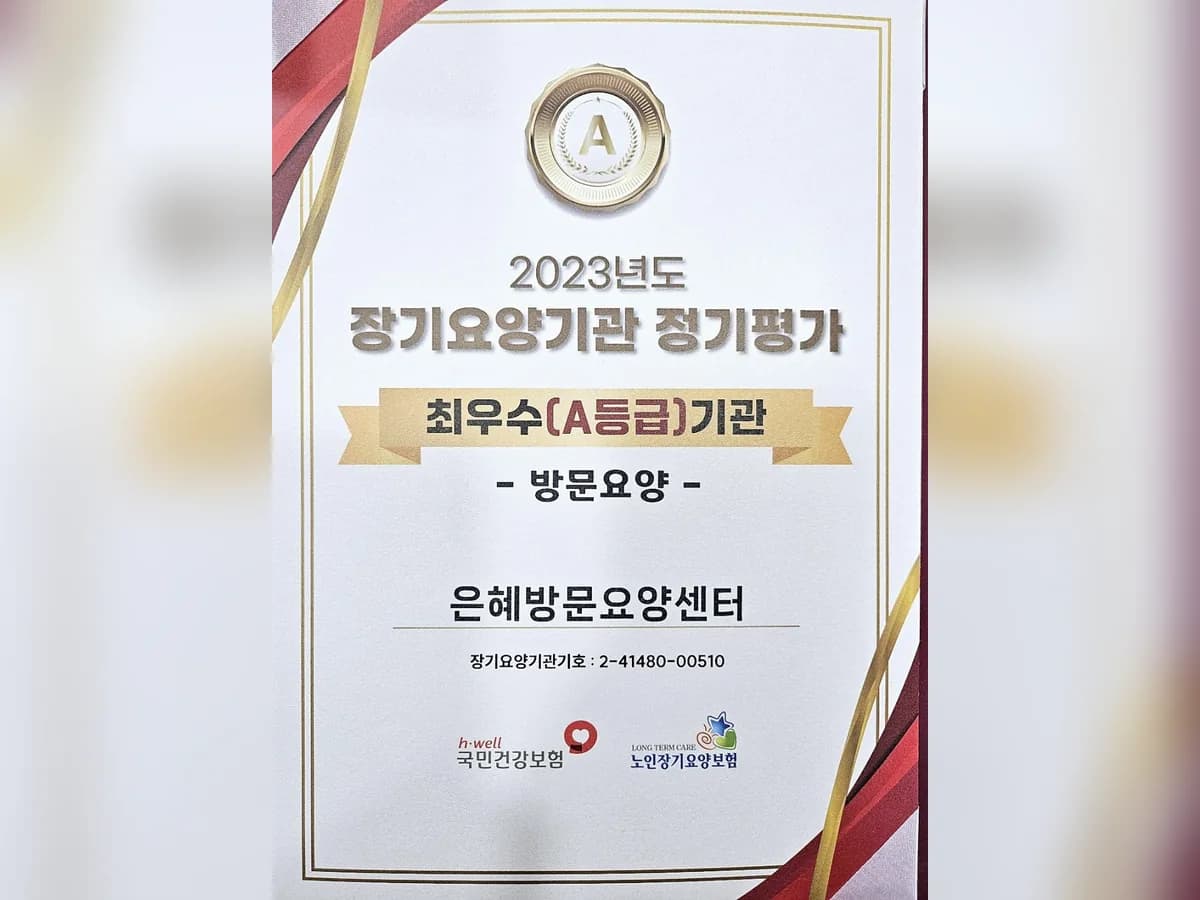은혜방문요양센터 이미지 1
