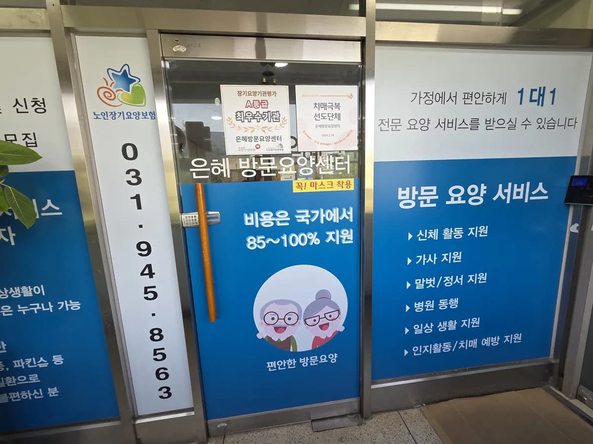 은혜방문요양센터 이미지 3