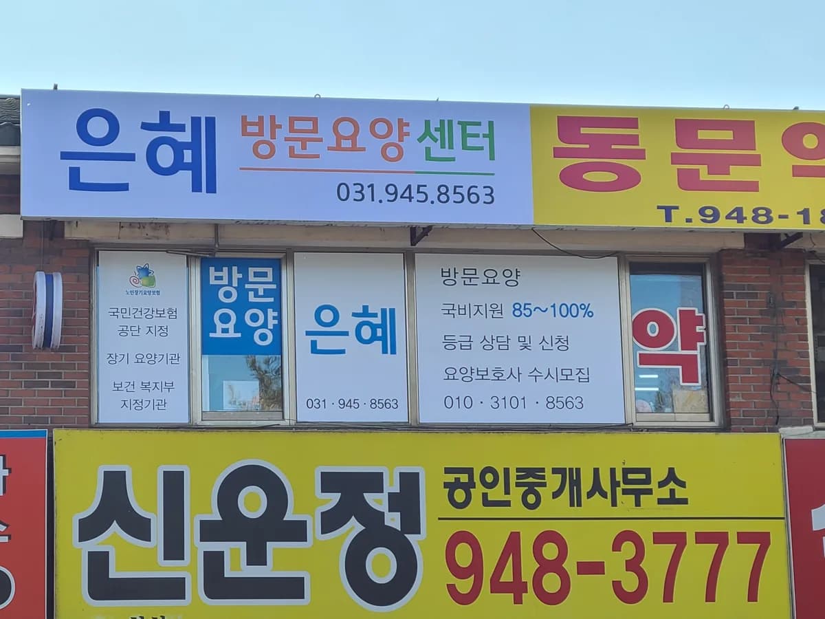 은혜방문요양센터 이미지 5