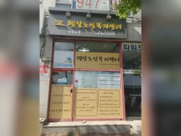 햇살노인복지센터