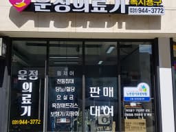 운정의료기 복지용구