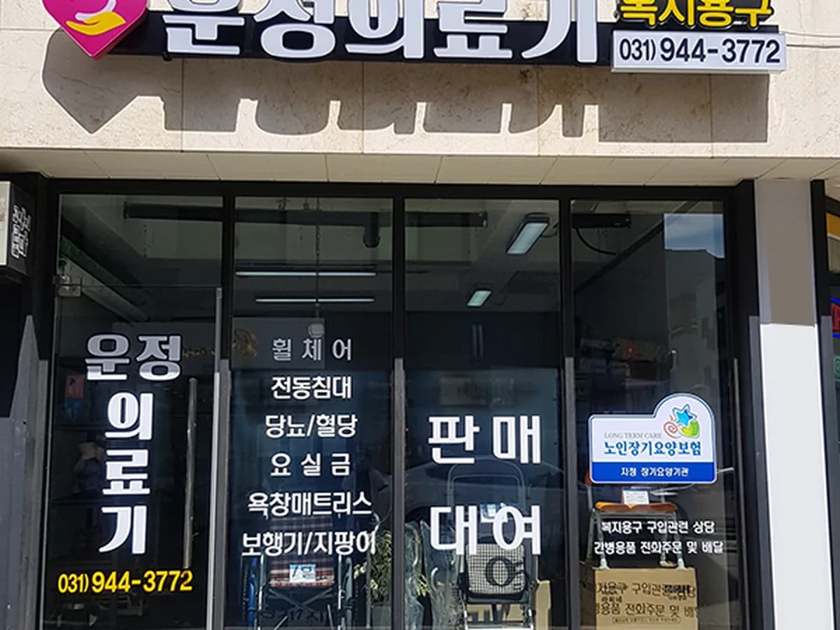 운정의료기 복지용구 이미지 1