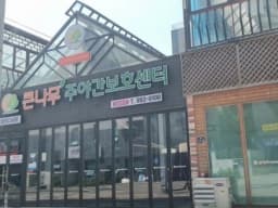 큰나무주야간보호센터