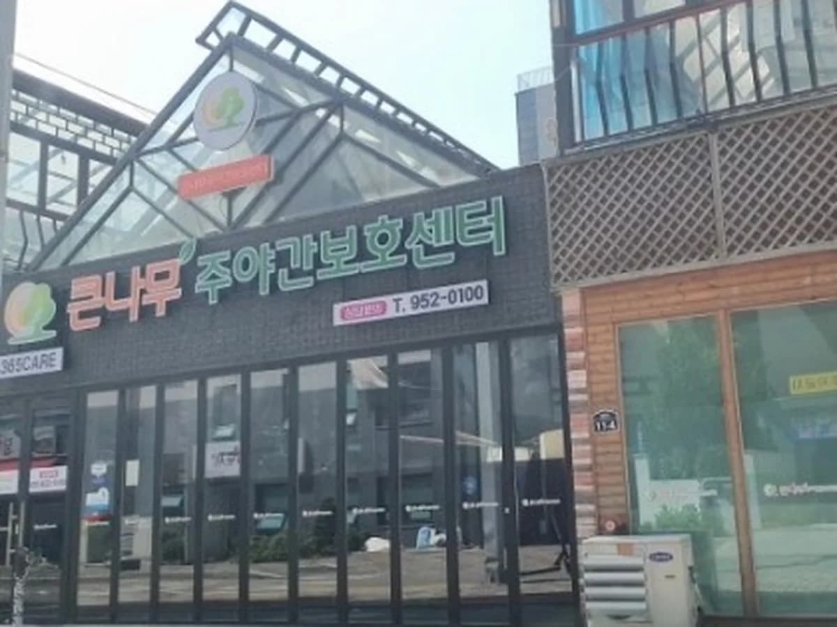 큰나무주야간보호센터 이미지 1