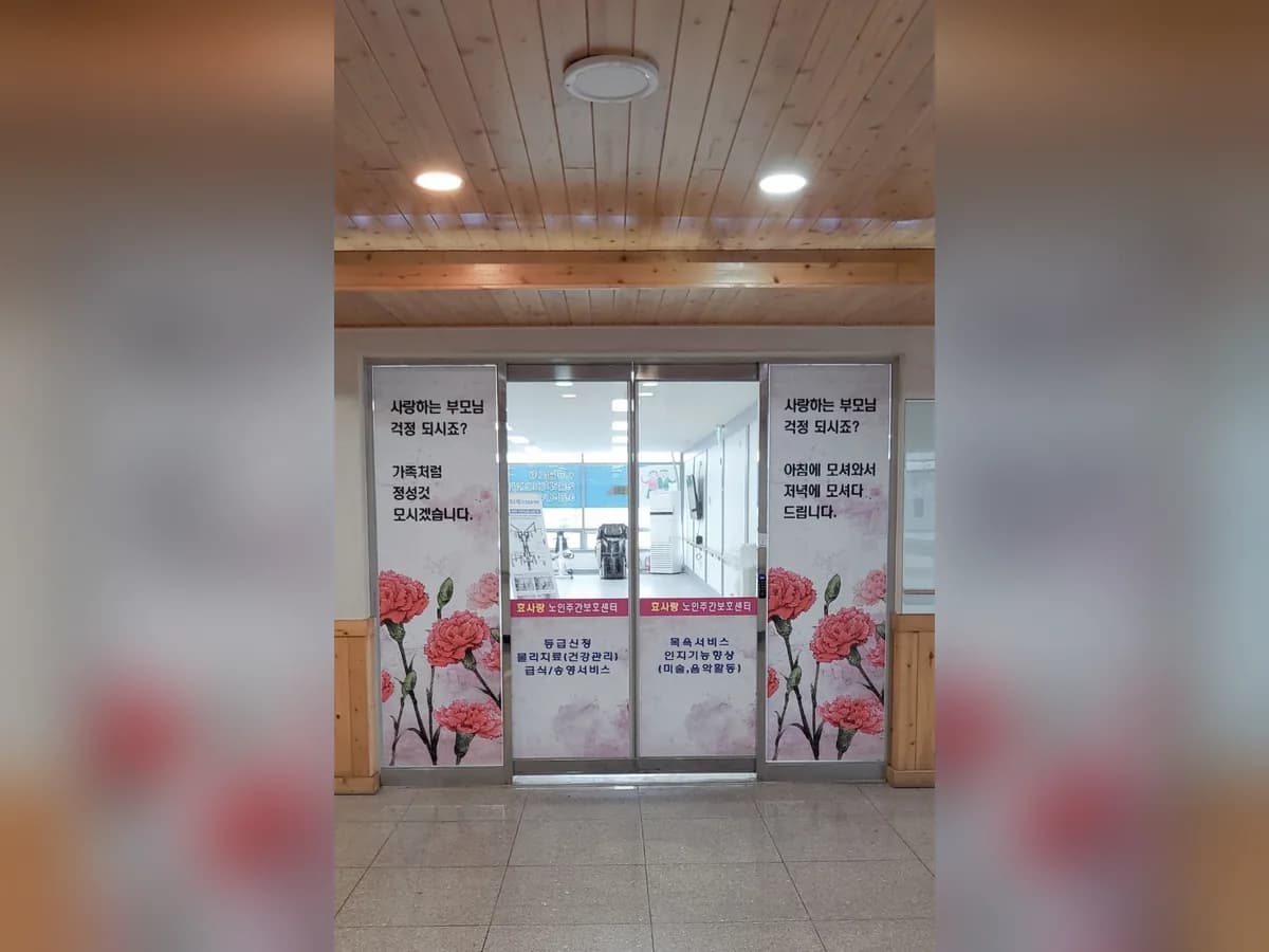 효사랑노인복지센터 이미지 1