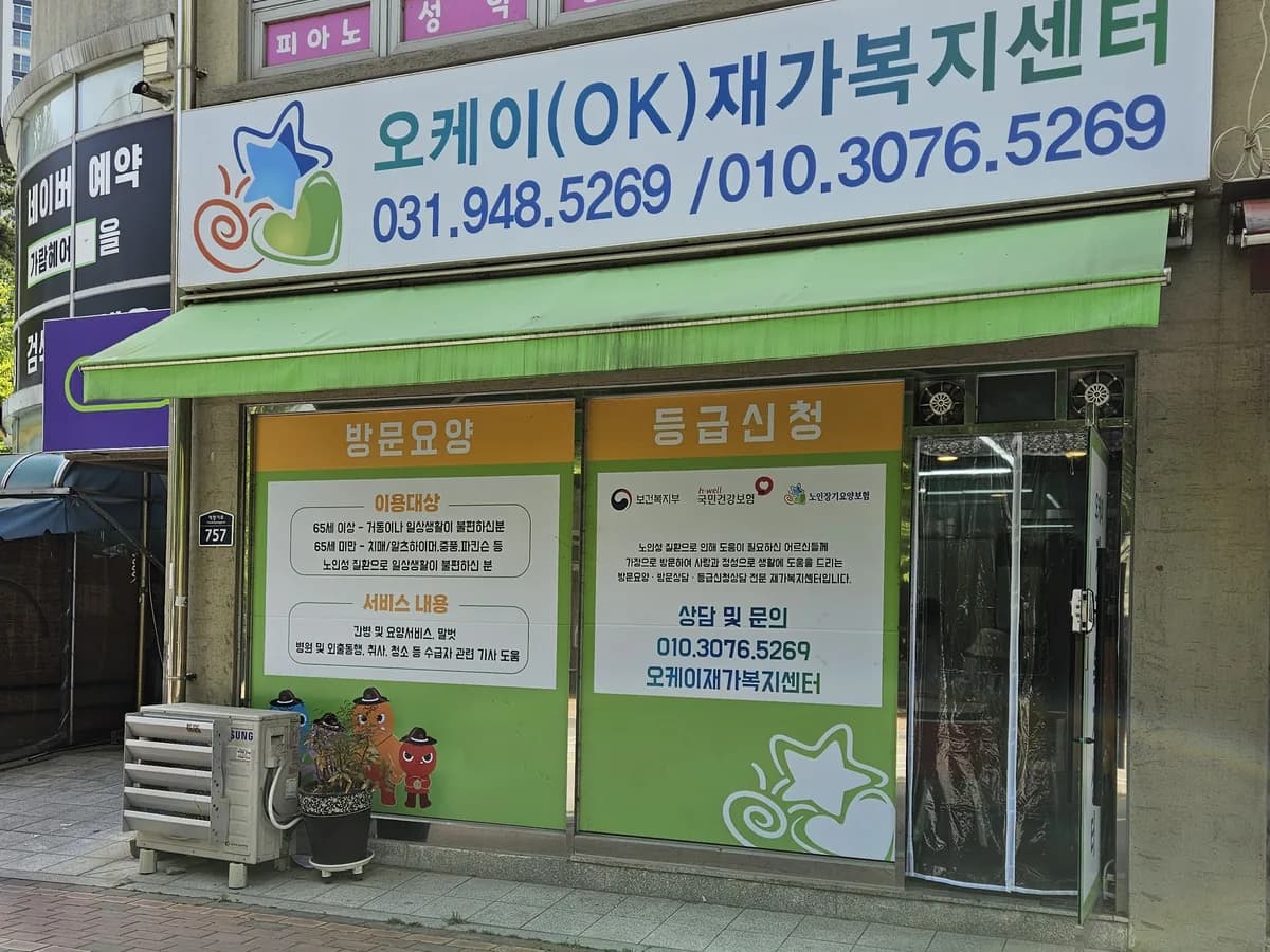 OK(오케이)재가복지센터 이미지 1