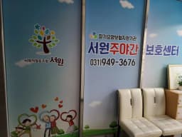 서원노인주야간보호센터