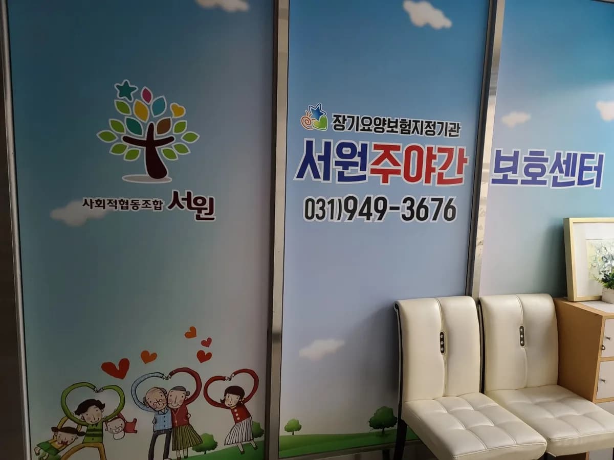 서원노인주야간보호센터 이미지 1