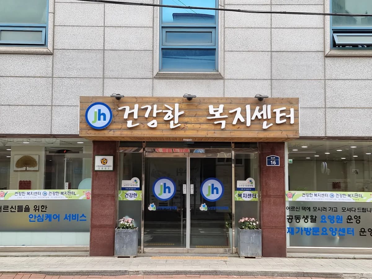건강한 복지센터 이미지 1