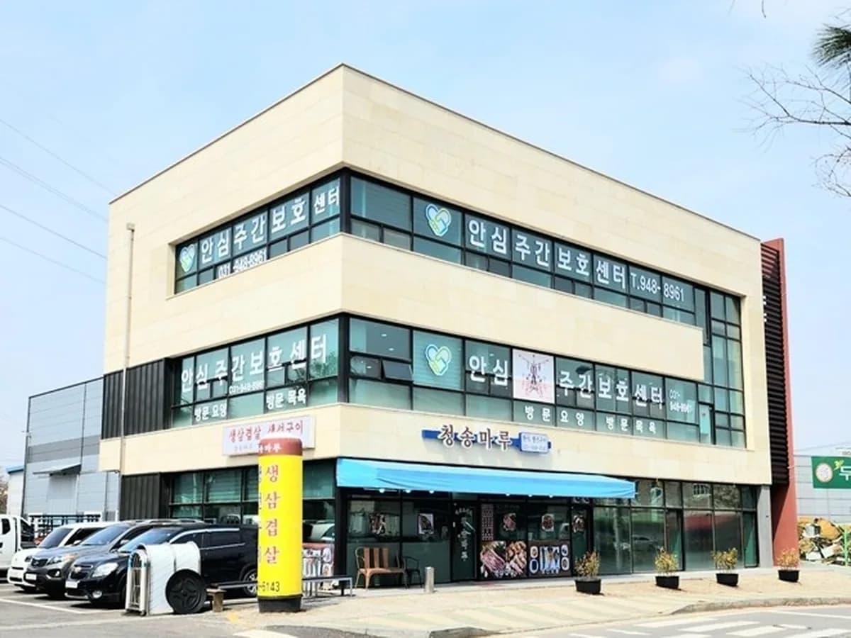 안심주간보호센터 이미지 1