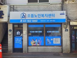 으뜸노인복지센터