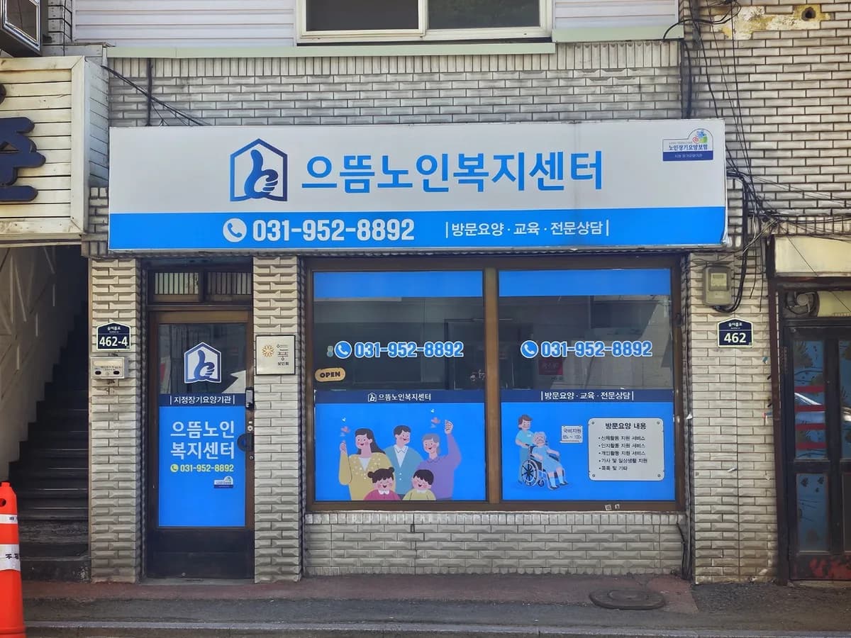 으뜸노인복지센터 이미지 1