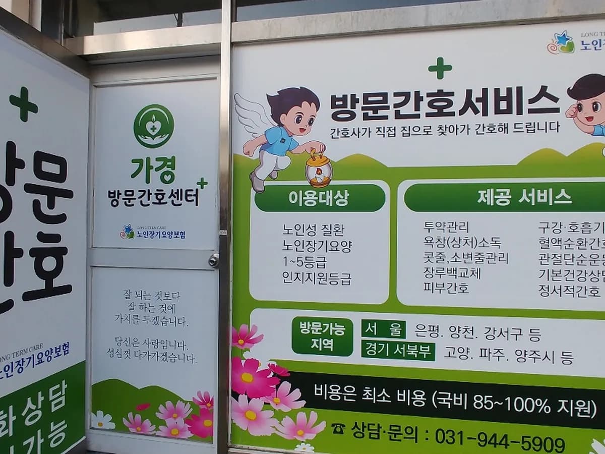 가경 방문간호센터 이미지 2
