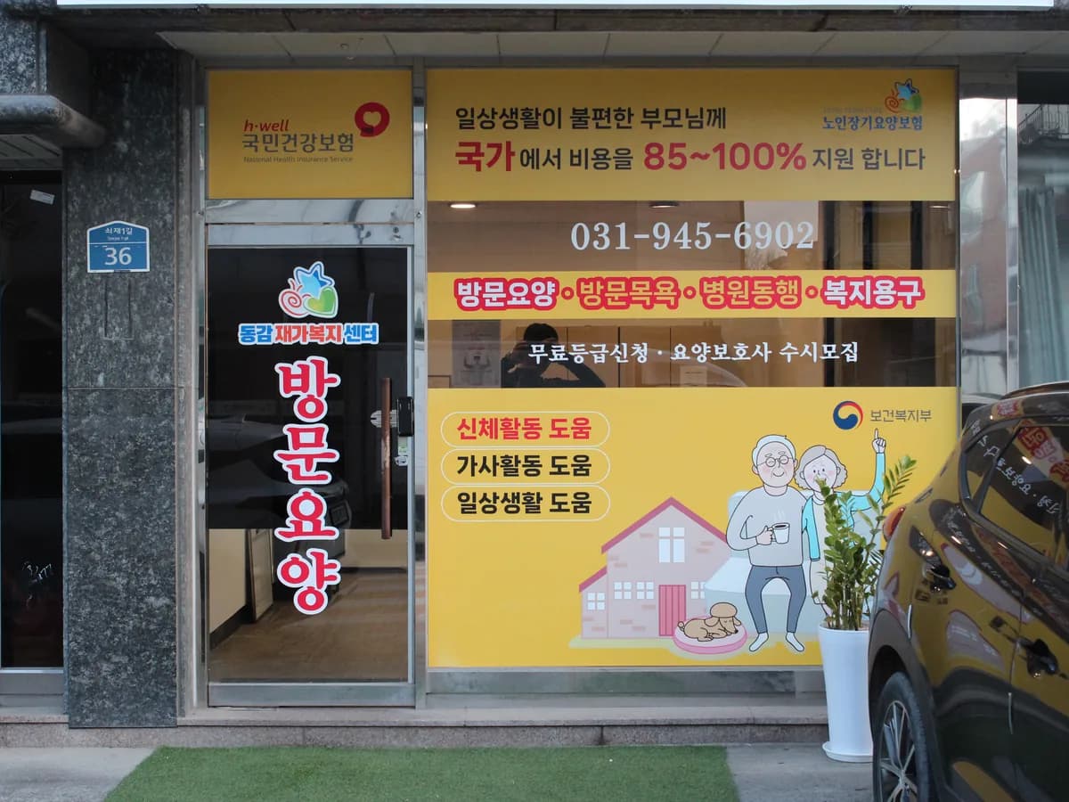 동감재가복지센터 이미지 1