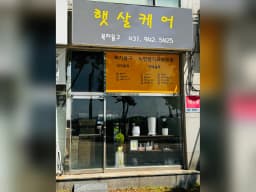 햇살케어