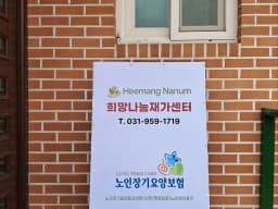 희망나눔재가센터