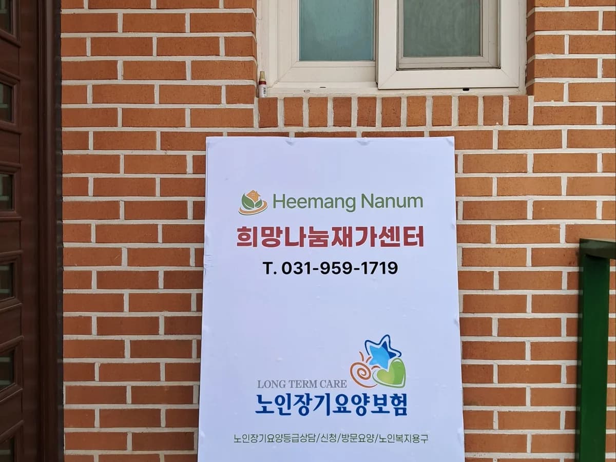 희망나눔재가센터 이미지 1