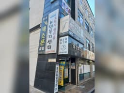 오로지 한마음 노인복지센터