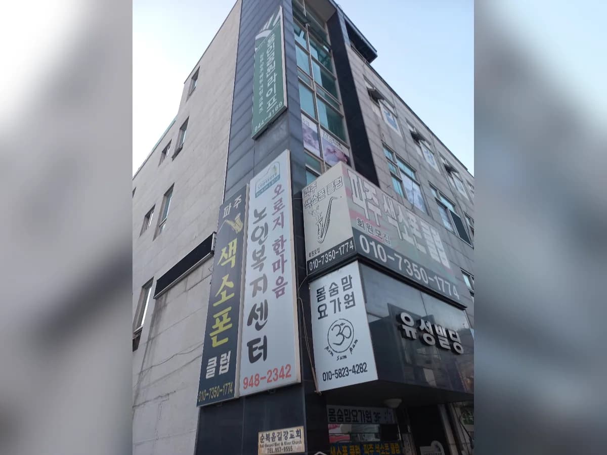 오로지 한마음 노인복지센터 이미지 5