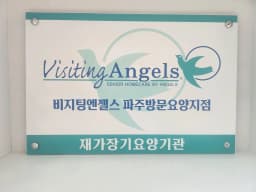 '(A)비지팅엔젤스 파주방문요양지점
