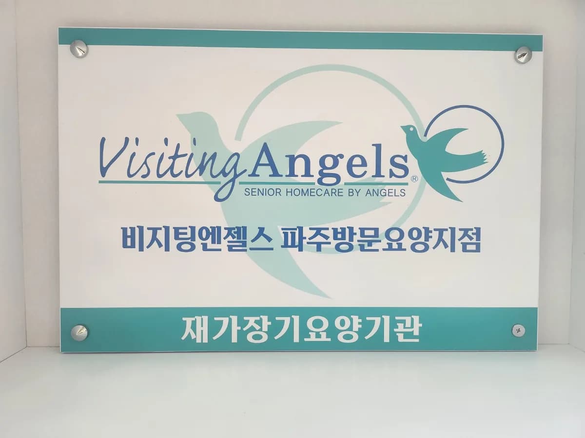 '(A)비지팅엔젤스 파주방문요양지점 이미지 1