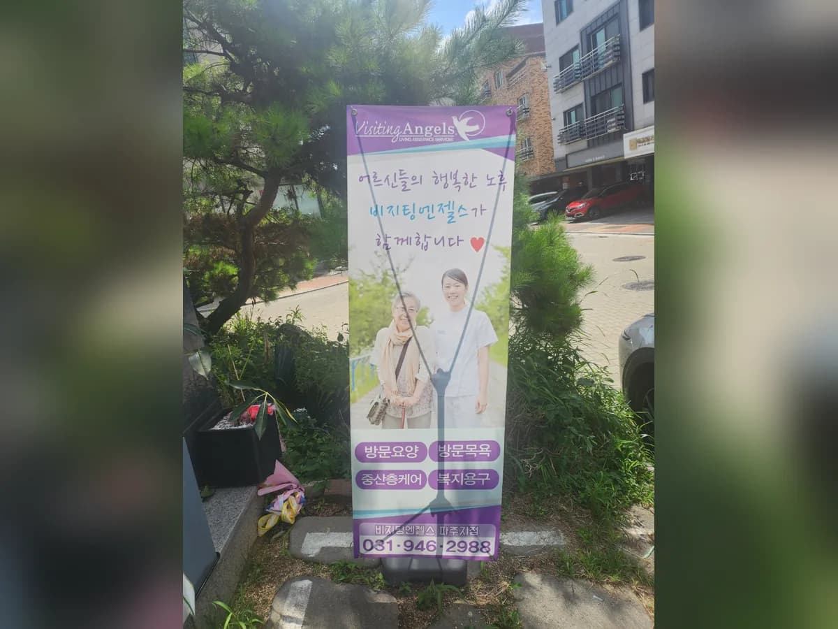 '(A)비지팅엔젤스 파주방문요양지점 이미지 3