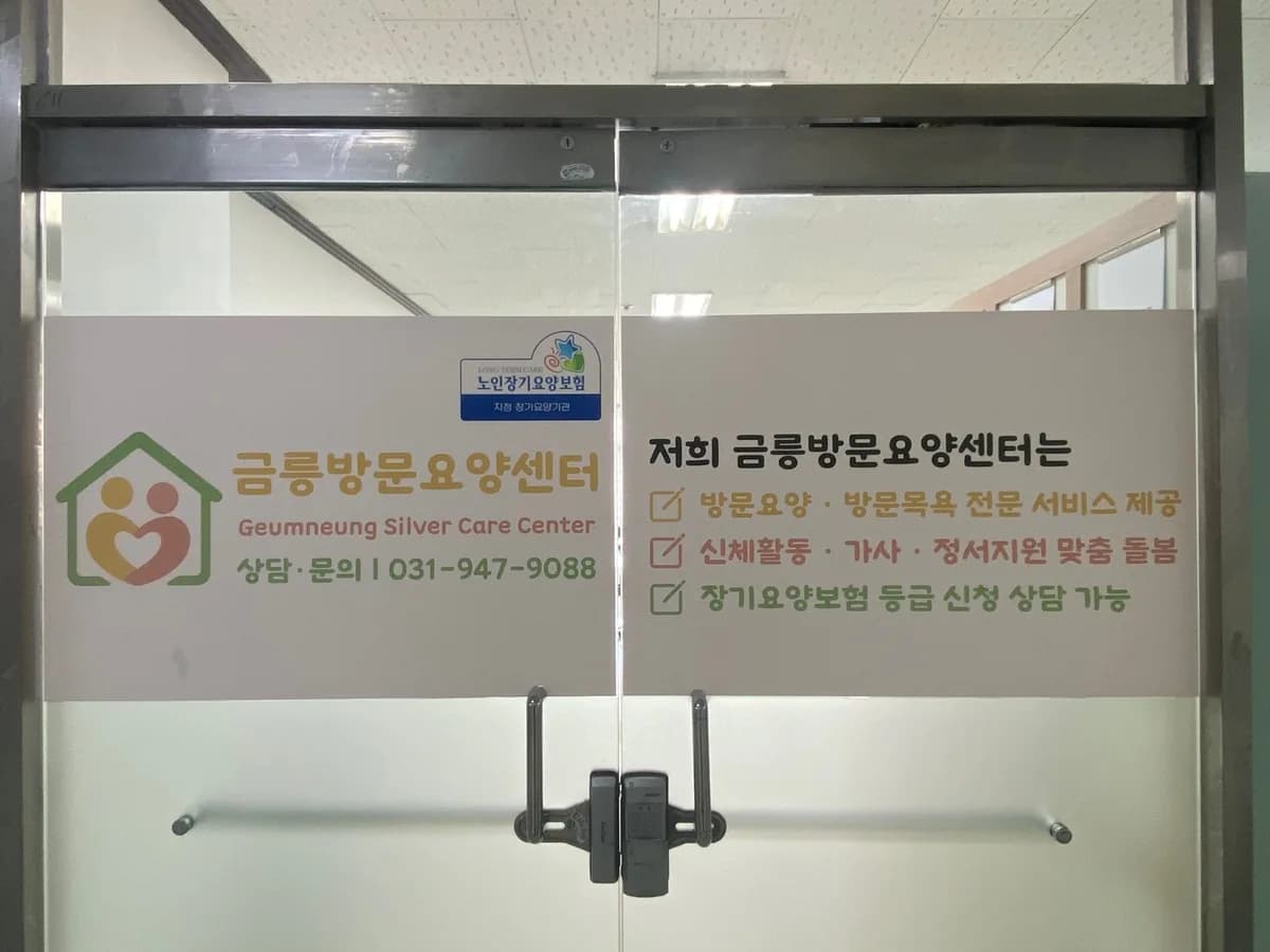 금릉방문요양센터 이미지 2