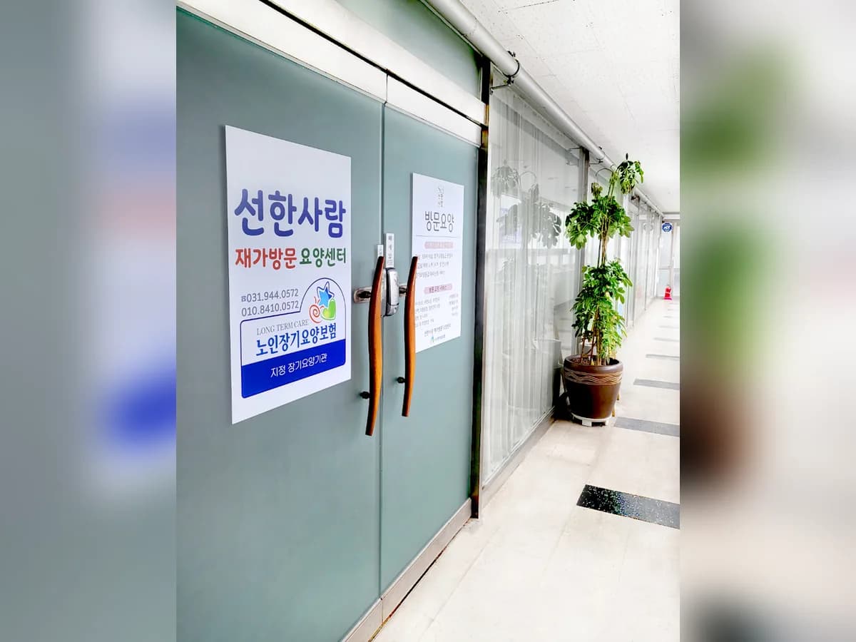 선한사람재가방문요양센터 이미지 1