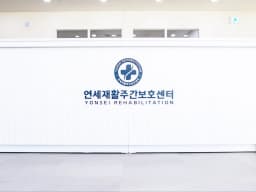 연세재활주간보호센터