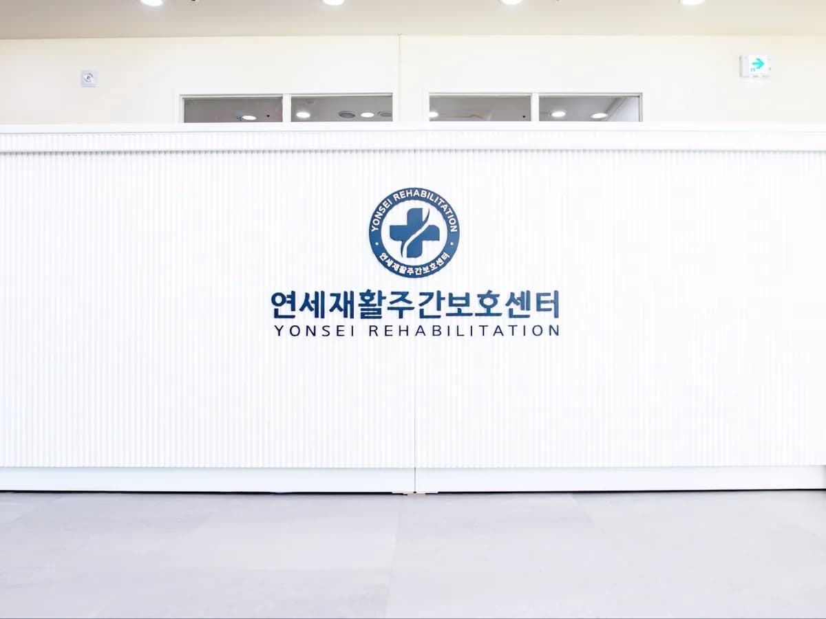 연세재활주간보호센터 이미지 1