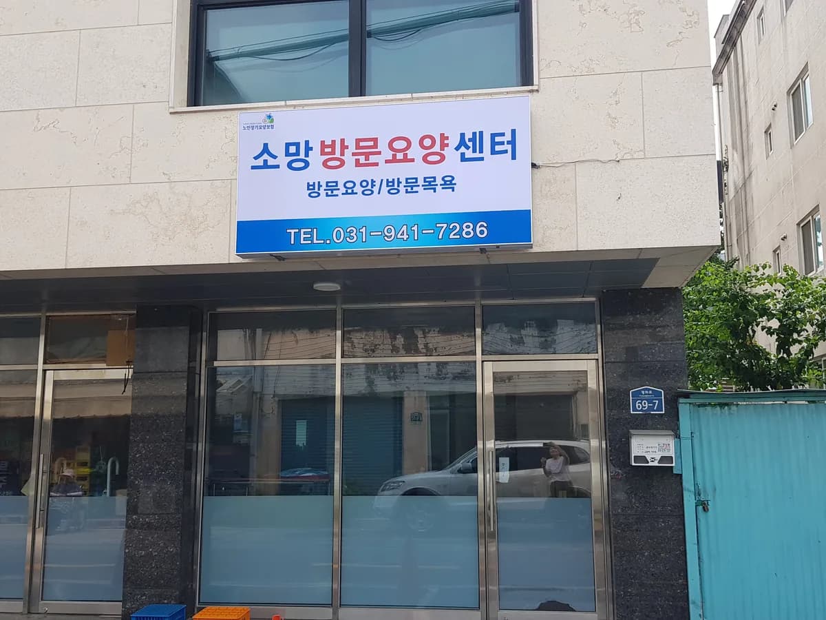 소망방문요양센터 이미지 1