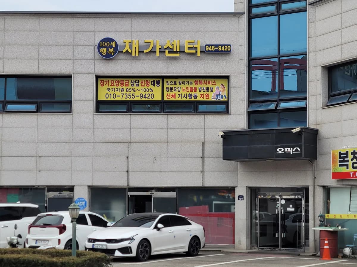 백세행복재가복지센터 이미지 1