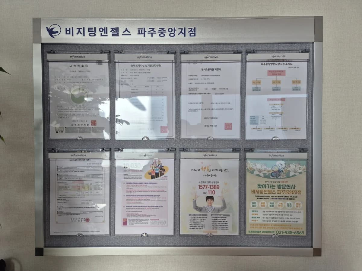 (A)비지팅엔젤스 파주중앙방문요양지점 이미지 2