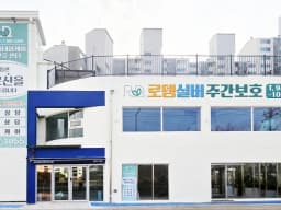 로뎀실버주간보호
