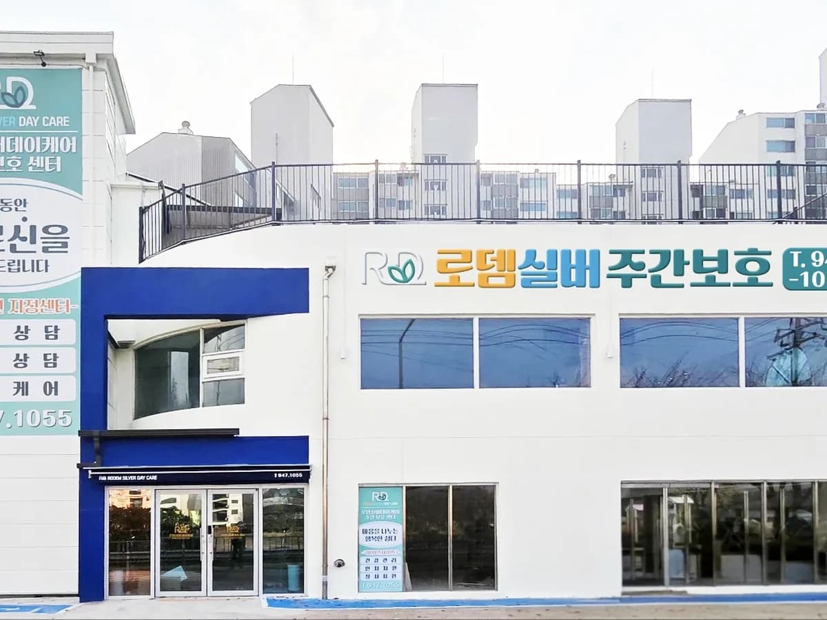 로뎀실버주간보호 이미지 1