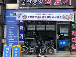 문산중앙의료기 복지용구