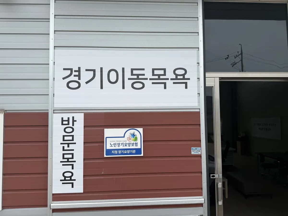 경기이동목욕 이미지 1